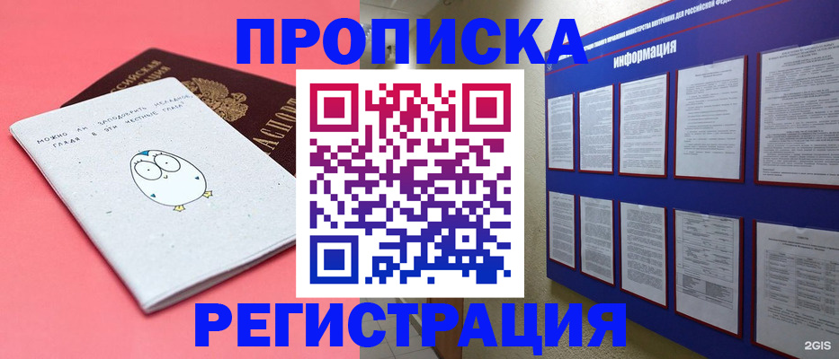 временная регистрация купить в Новосибирске